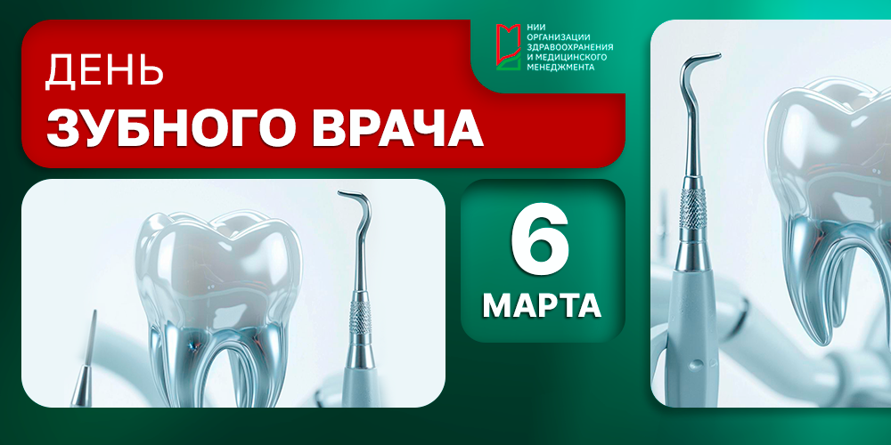 6 марта – день, когда мы благодарим зубных врачей за их труд